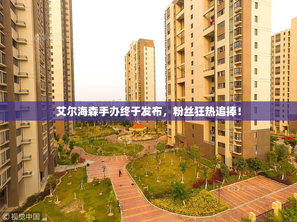 艾尔海森手办终于发布，粉丝狂热追捧！