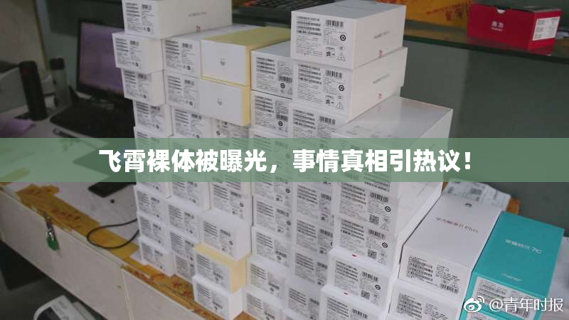 飞霄裸体被曝光，事情真相引热议！