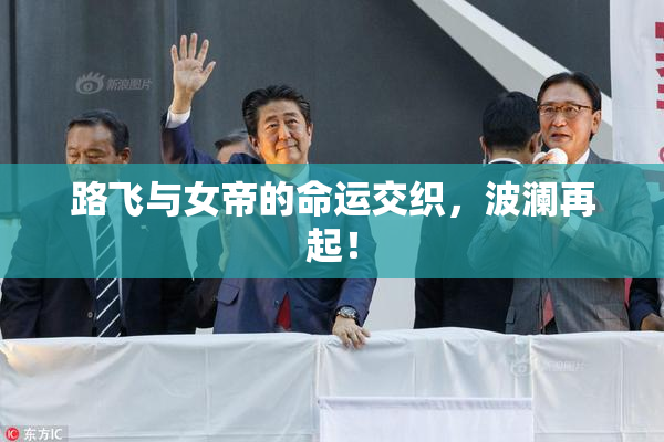 路飞与女帝的命运交织，波澜再起！