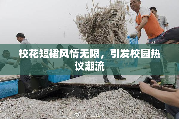 校花短裙风情无限，引发校园热议潮流