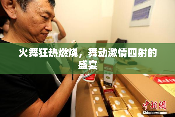 火舞狂热燃烧，舞动激情四射的盛宴