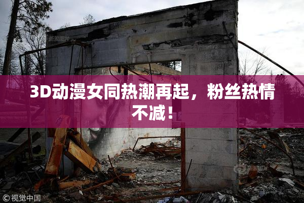 3D动漫女同热潮再起，粉丝热情不减！