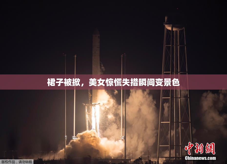 裙子被掀，美女惊慌失措瞬间变景色