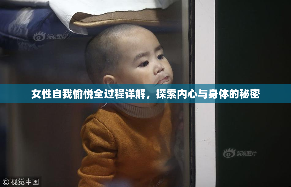 女性自我愉悦全过程详解，探索内心与身体的秘密