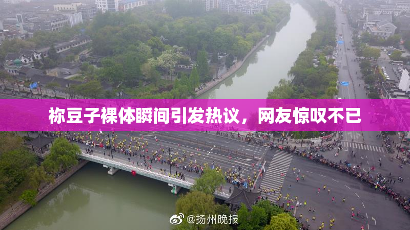 祢豆子裸体瞬间引发热议，网友惊叹不已