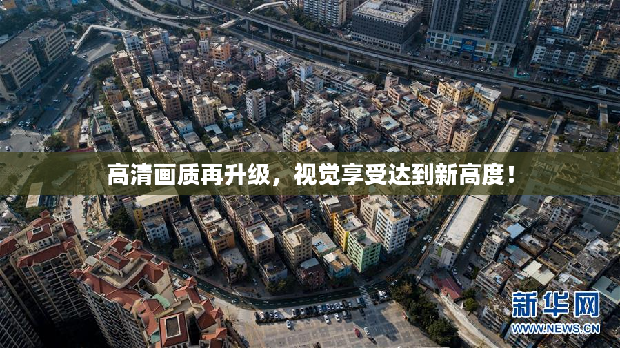 高清画质再升级，视觉享受达到新高度！