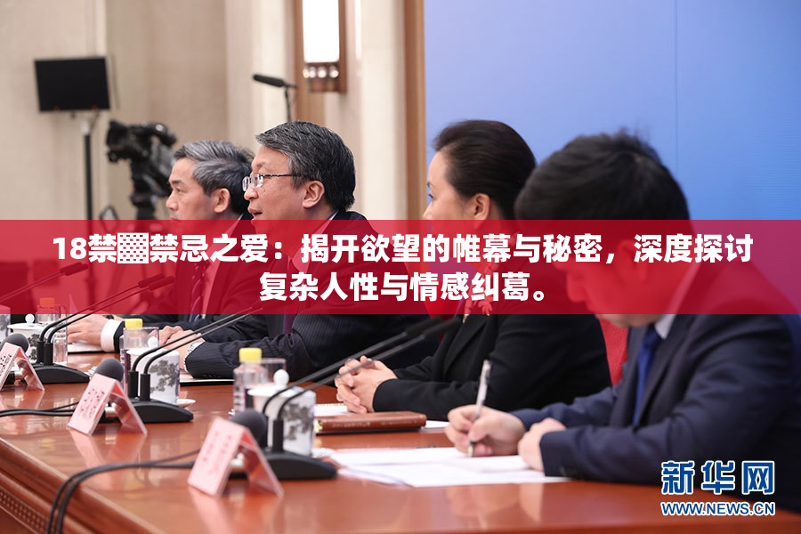 18禁▓禁忌之爱：揭开欲望的帷幕与秘密，深度探讨复杂人性与情感纠葛。