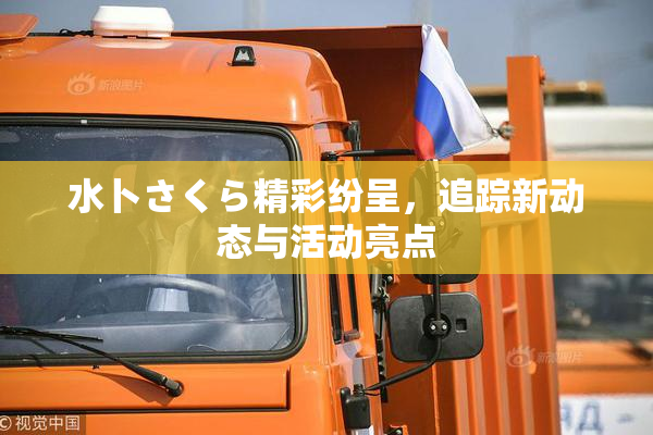 水卜さくら精彩纷呈，追踪新动态与活动亮点