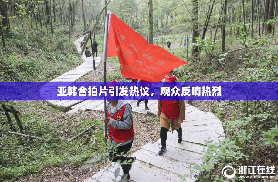 亚韩合拍片引发热议，观众反响热烈