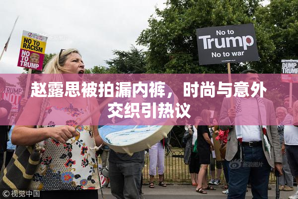 赵露思被拍漏内裤，时尚与意外交织引热议