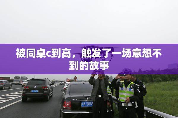 被同桌c到高，触发了一场意想不到的故事