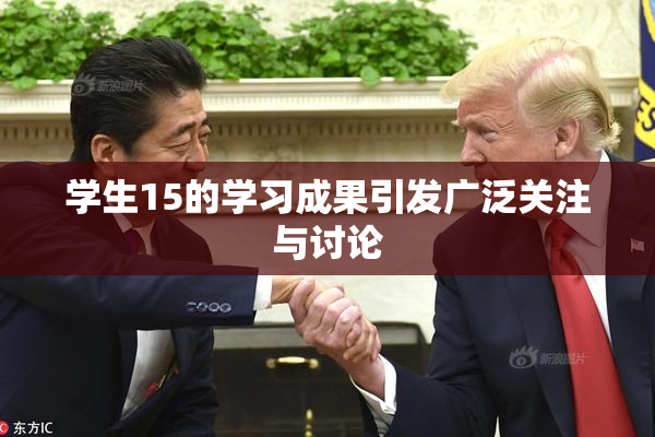 学生15的学习成果引发广泛关注与讨论