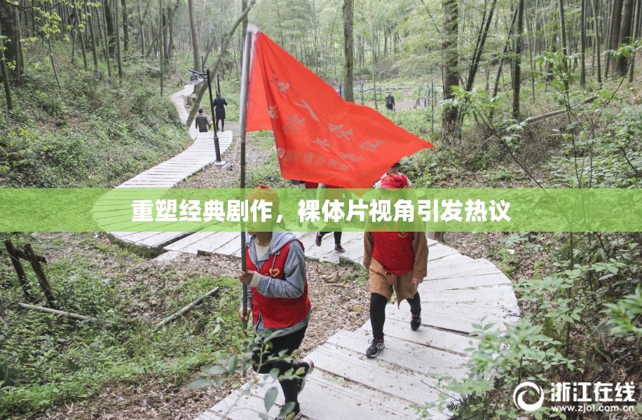 重塑经典剧作，裸体片视角引发热议
