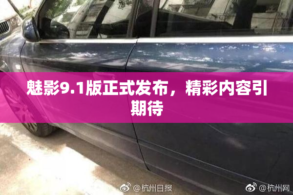 魅影9.1版正式发布，精彩内容引期待