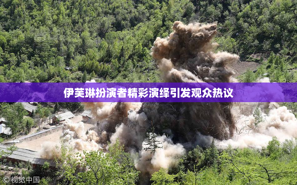 伊芙琳扮演者精彩演绎引发观众热议