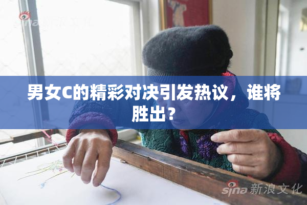 男女C的精彩对决引发热议，谁将胜出？