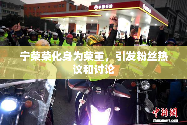 宁荣荣化身为荣重，引发粉丝热议和讨论