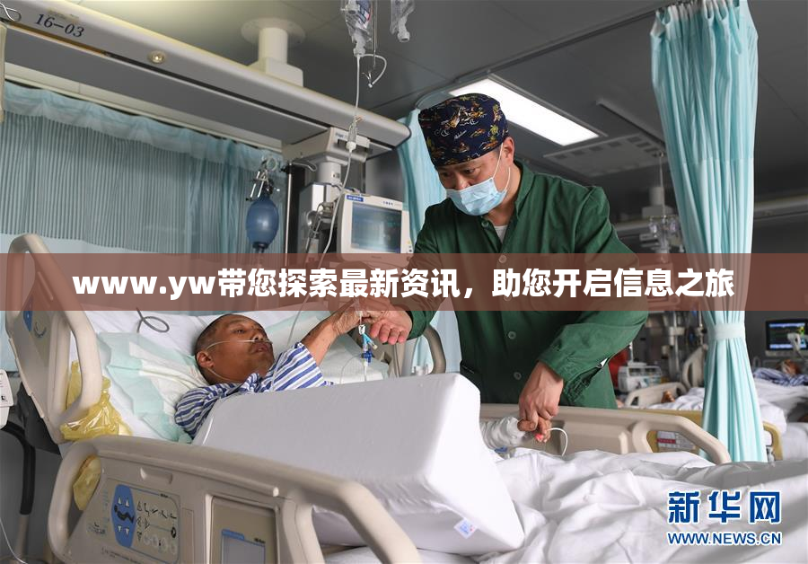 www.yw带您探索最新资讯，助您开启信息之旅