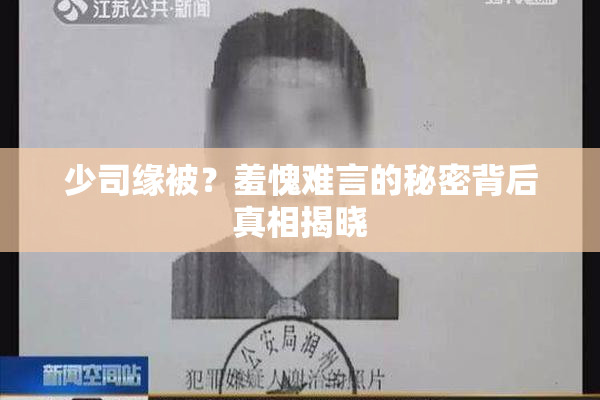 少司缘被？羞愧难言的秘密背后真相揭晓