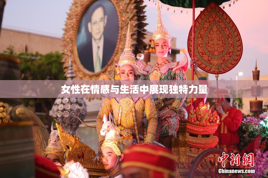 女性在情感与生活中展现独特力量