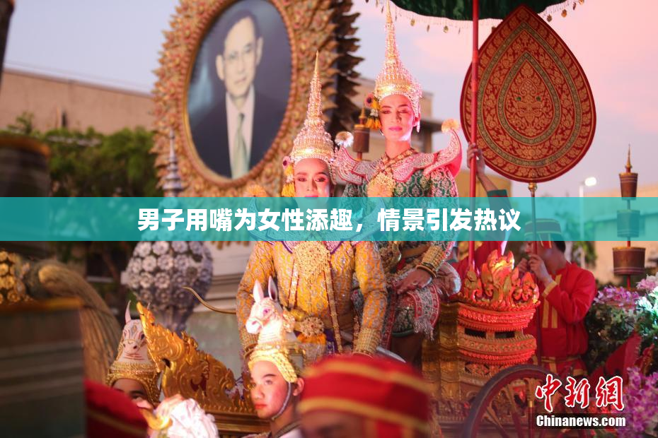 男子用嘴为女性添趣，情景引发热议