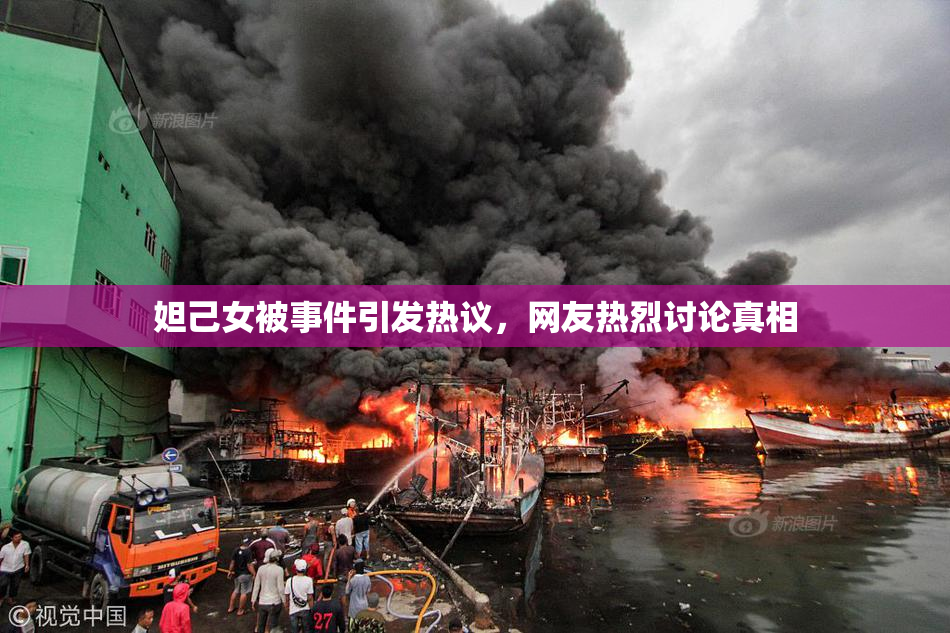 妲己女被事件引发热议，网友热烈讨论真相