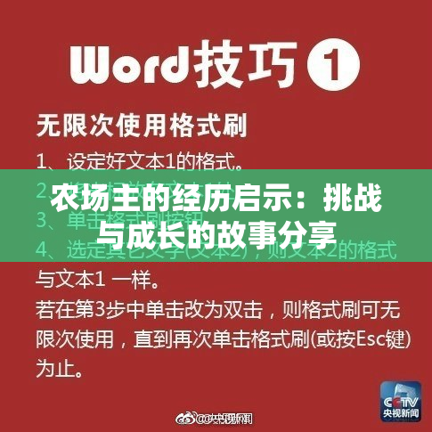 农场主的经历启示：挑战与成长的故事分享