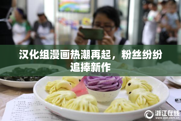 汉化组漫画热潮再起，粉丝纷纷追捧新作