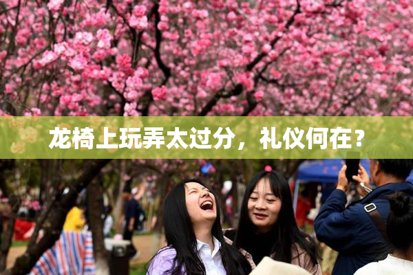 龙椅上玩弄太过分，礼仪何在？