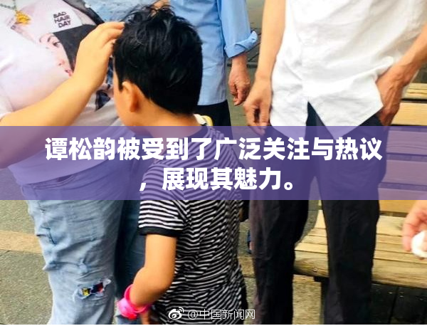谭松韵被受到了广泛关注与热议，展现其魅力。