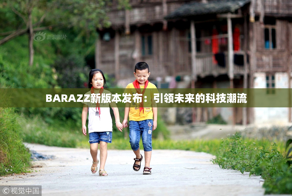 BARAZZ新版本发布：引领未来的科技潮流