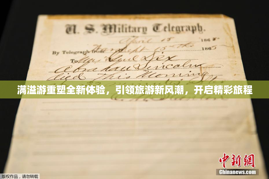 满溢游重塑全新体验，引领旅游新风潮，开启精彩旅程