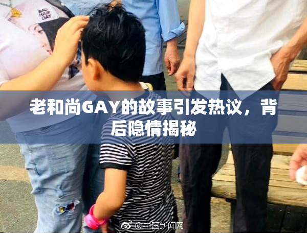 老和尚GAY的故事引发热议，背后隐情揭秘