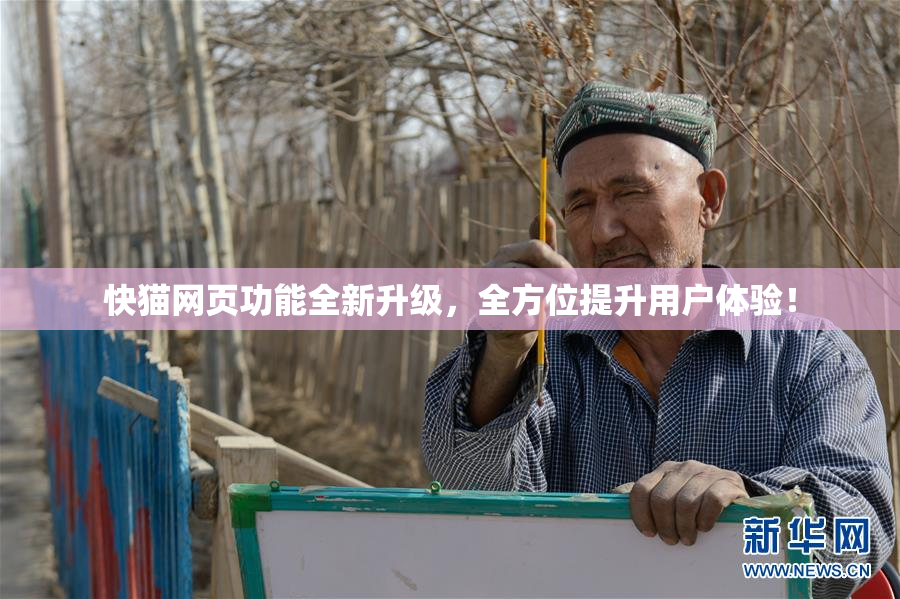 快猫网页功能全新升级，全方位提升用户体验！