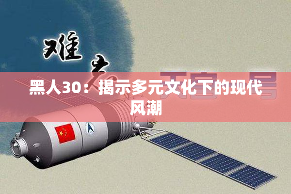 黑人30：揭示多元文化下的现代风潮