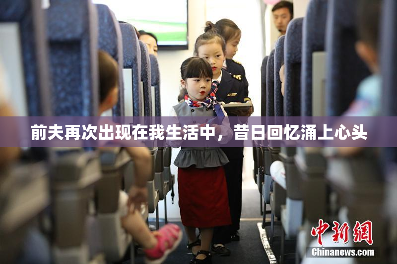 前夫再次出现在我生活中，昔日回忆涌上心头