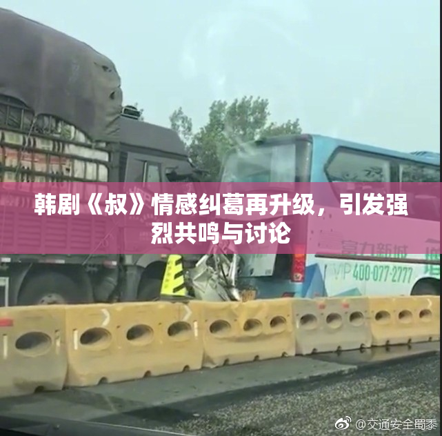 韩剧《叔》情感纠葛再升级，引发强烈共鸣与讨论