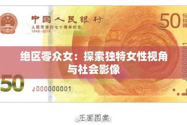 绝区零众女：探索独特女性视角与社会影像