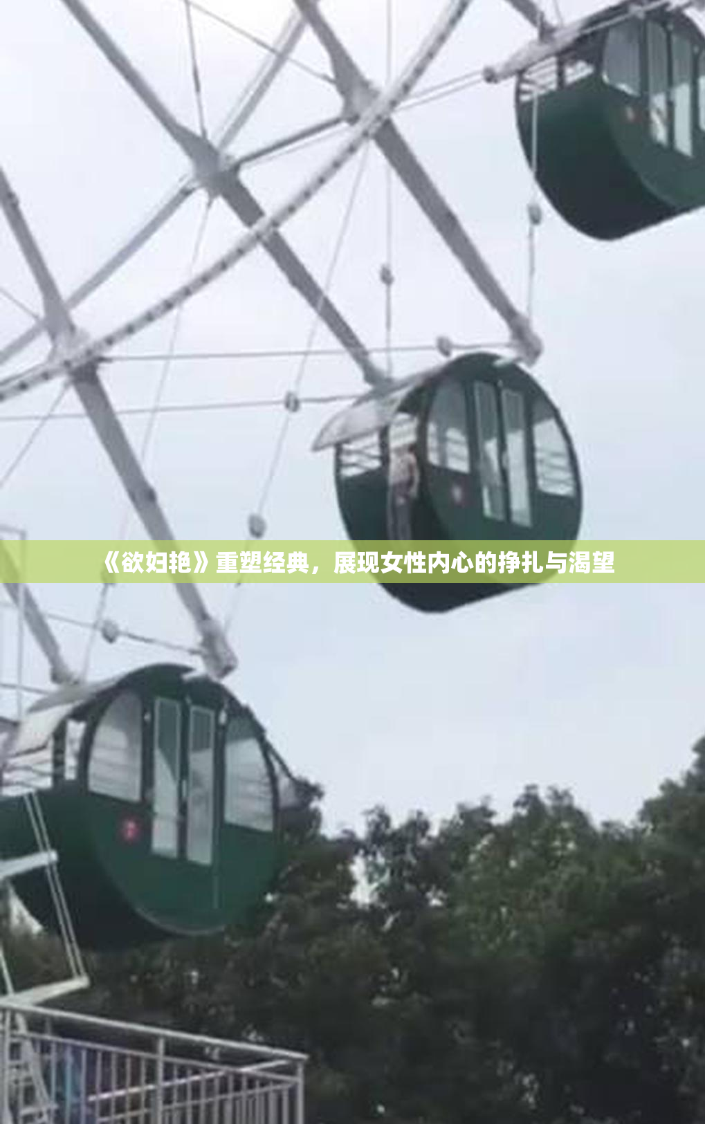 《欲妇艳》重塑经典，展现女性内心的挣扎与渴望