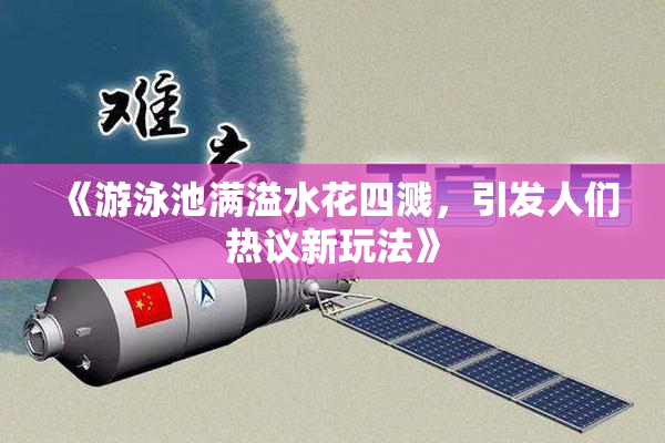 《游泳池满溢水花四溅，引发人们热议新玩法》