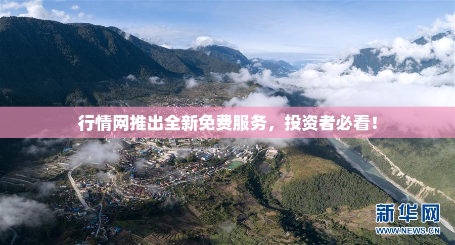行情网推出全新免费服务，投资者必看！