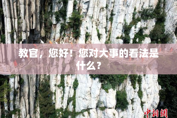 教官，您好！您对大事的看法是什么？
