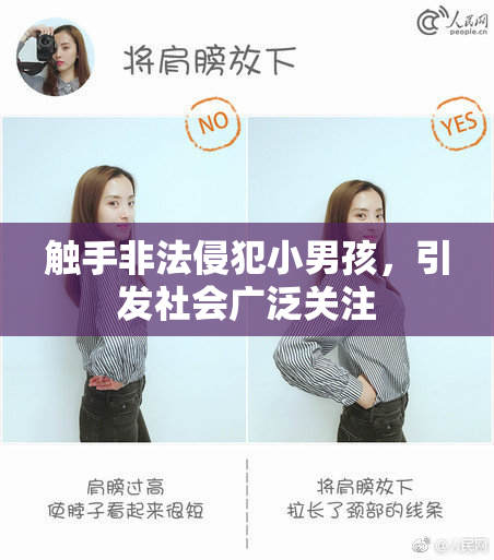 触手非法侵犯小男孩，引发社会广泛关注