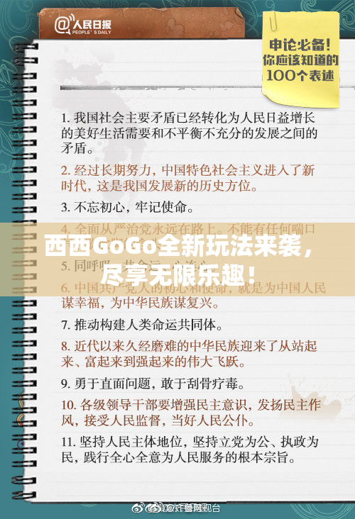 西西GoGo全新玩法来袭，尽享无限乐趣！