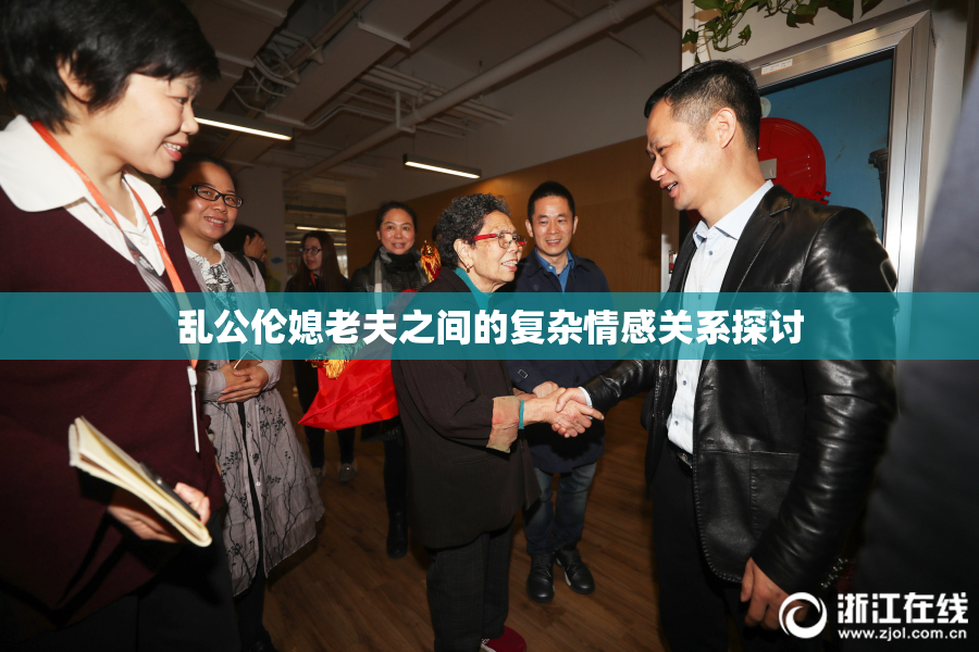 乱公伦媳老夫之间的复杂情感关系探讨