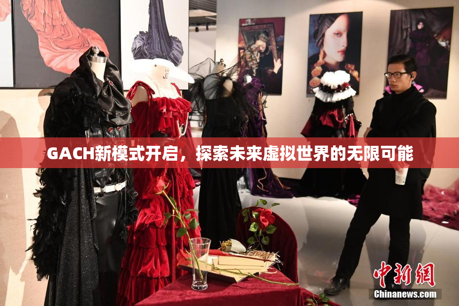 GACH新模式开启，探索未来虚拟世界的无限可能