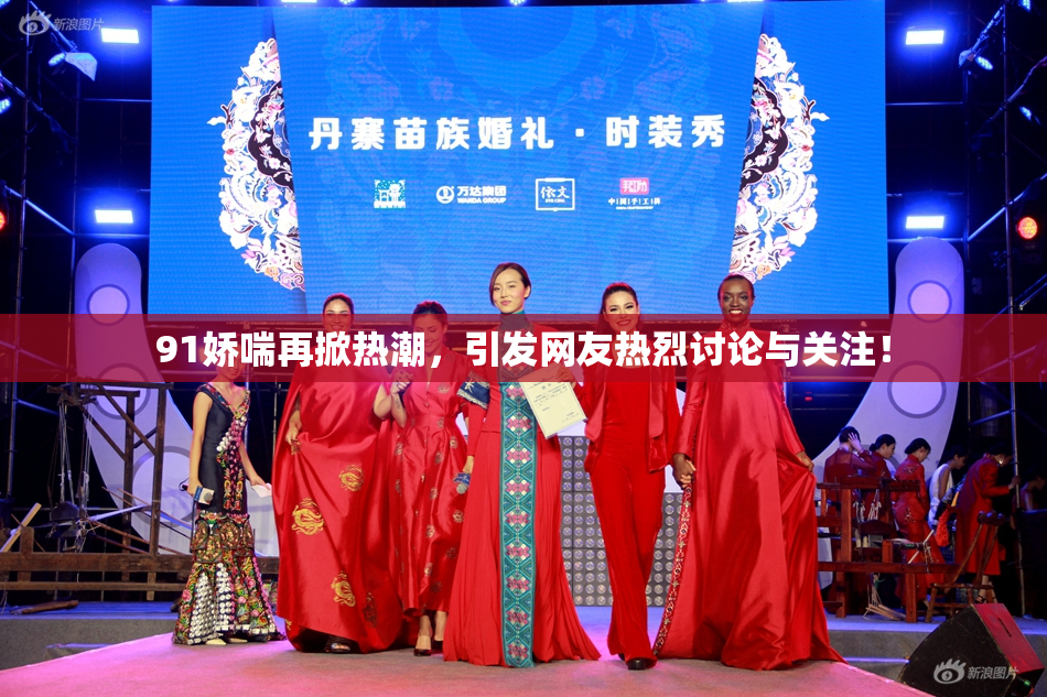 91娇喘再掀热潮，引发网友热烈讨论与关注！