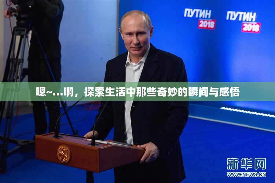 嗯~…啊，探索生活中那些奇妙的瞬间与感悟