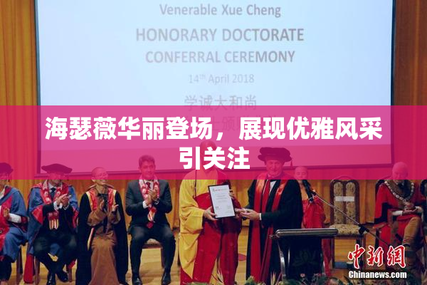 海瑟薇华丽登场，展现优雅风采引关注