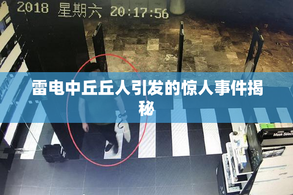 雷电中丘丘人引发的惊人事件揭秘